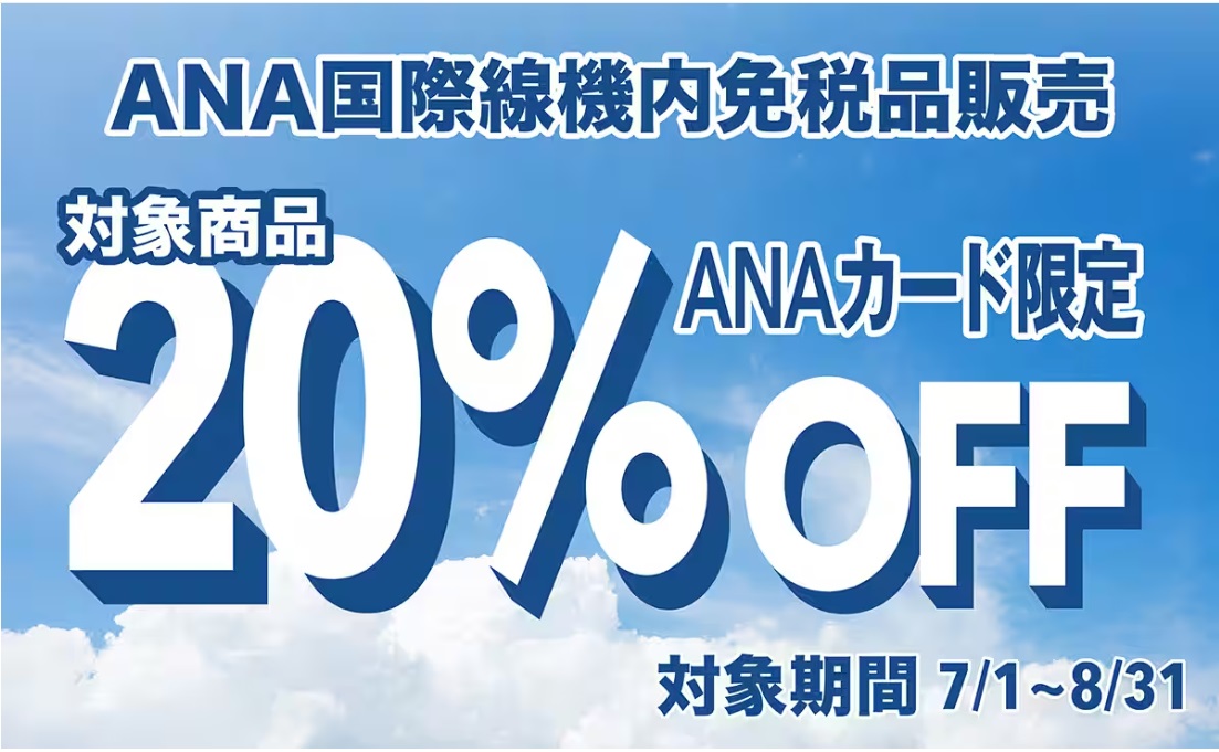 ANA　国際線機内免税品販売　20％OFFキャンペーン